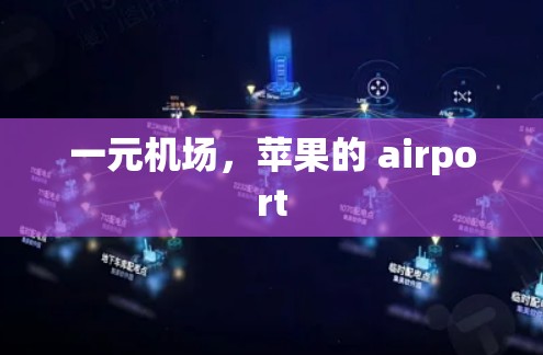 一元机场,苹果的 airport