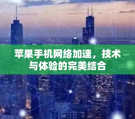 苹果手机网络加速，技术与体验的完美结合