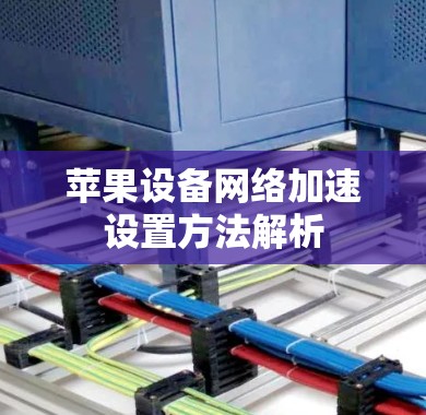 苹果设备网络加速设置方法解析