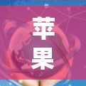 苹果设备连接工具,高效传输与安全防护
