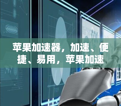 苹果加速器,加速、便捷、易用,苹果加速器客户端你值得拥有!