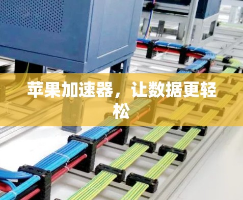 苹果加速器，让数据更轻松