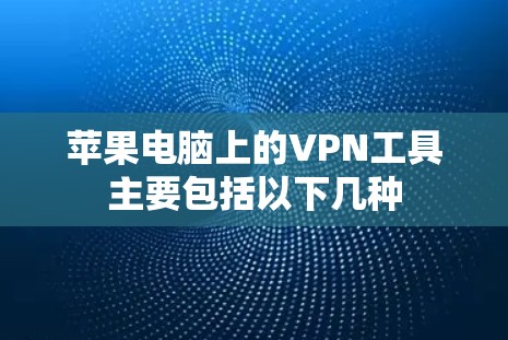苹果电脑上的VPN工具主要包括以下几种