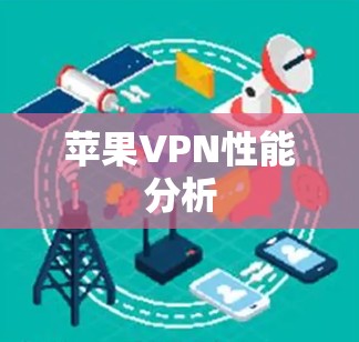 苹果VPN性能分析