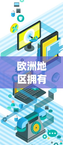 欧洲地区拥有许多知名的VPN服务器和服务提供商,这些服务器通常以其安全性和可靠性的 reputation著称。以下是一些欧洲地区著名的VPN服务器排行 欧洲地区拥有许多知名的VPN服务器和服务提供商,这些服务器通常以其安全性和可靠性的 reputation著称。以下是一些欧洲地区著名的VPN服务器排行