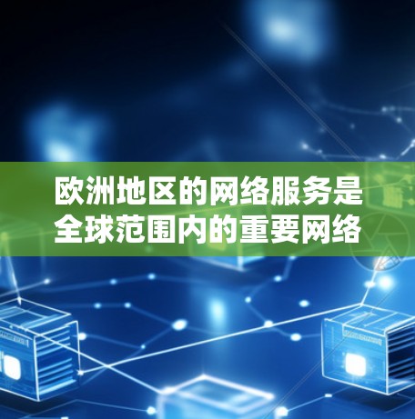 欧洲地区的网络服务是全球范围内的重要网络资源，如果你想访问欧洲地区的VPN服务，可以选择以下工具来实现。以下是一些适合访问欧洲网络的VPN工具