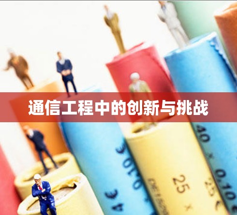 通信工程中的创新与挑战