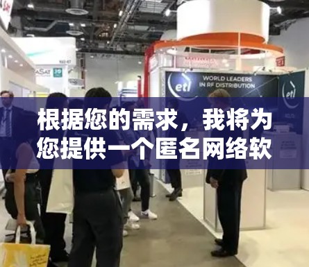 根据您的需求，我将为您提供一个匿名网络软件的最新版本设计，旨在提供安全、便捷的匿名访问体验。以下是该软件的详细设计