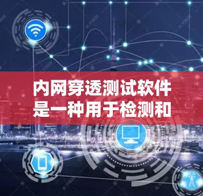 内网穿透测试软件是一种用于检测和修复内部网络漏洞的高级工具,其功能涵盖多种类型,如钓鱼邮件、恶意代码等。以下是针对内网穿透测试软件的详细分析 内网穿透测试软件是一种用于检测和修复内部网络漏洞的高级工具,其功能涵盖多种类型,如钓鱼邮件、恶意代码等。以下是针对内网穿透测试软件的详细分析