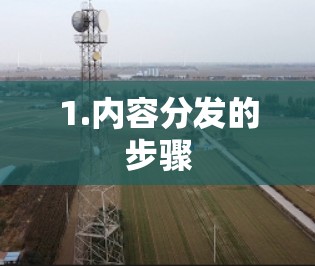 1.内容分发的步骤 1.内容分发的步骤
