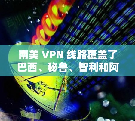 南美 VPN 线路覆盖了巴西、秘鲁、智利和阿根廷,这些国家拥有多个知名VPN服务公司。以下是这些地区的 VPN 线路情况 南美 VPN 线路覆盖了巴西、秘鲁、智利和阿根廷,这些国家拥有多个知名VPN服务公司。以下是这些地区的 VPN 线路情况
