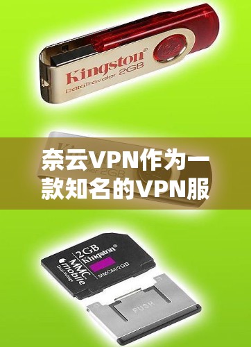 奈云VPN作为一款知名的VPN服务，以其全面的功能和强大的安全性著称。截至224年，奈云VPN的最新版本尚未公开，但根据用户反馈和官网信息，它通常会发布新功能以提升用户体验