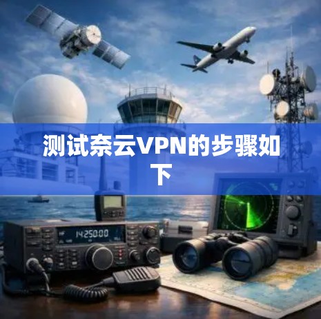 测试奈云VPN的步骤如下