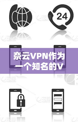 奈云VPN作为一个知名的VPN服务，其速度表现受到了用户和开发者的高度关注。以下是对奈云VPN速度的评测和一些相关信息