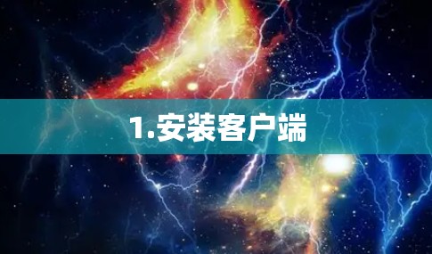 1.安装客户端 1.安装客户端