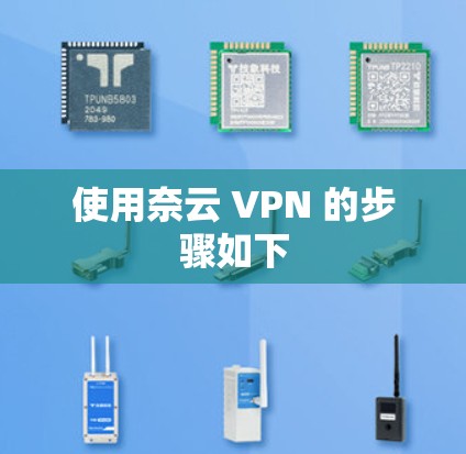 使用奈云 VPN 的步骤如下