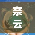 奈云（Nap Darknet）是一个基于云的VPN服务，专为游戏、直播、视频会议等场景设计，提供更流畅的连接体验。以下是对奈云VPN连接体验的详细介绍
