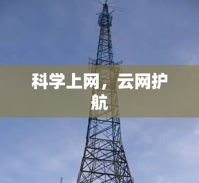 科学上网，云网护航