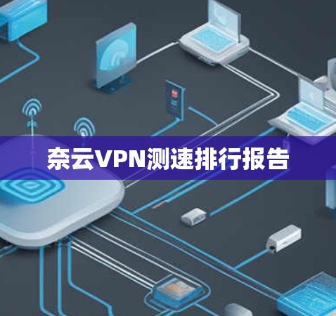 奈云VPN测速排行报告