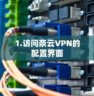 1.访问奈云VPN的配置界面 1.访问奈云VPN的配置界面