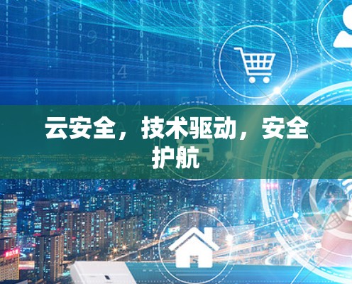 云安全，技术驱动，安全护航
