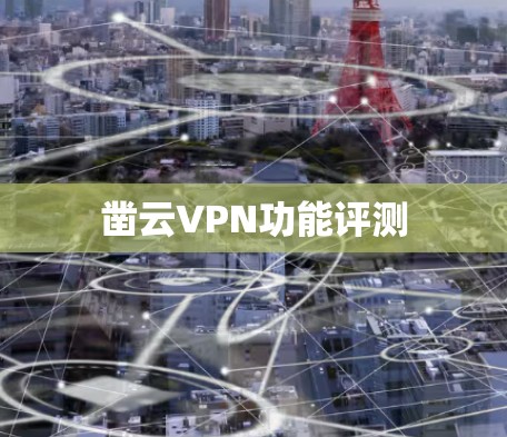 凿云VPN功能评测