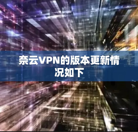 奈云VPN的版本更新情况如下