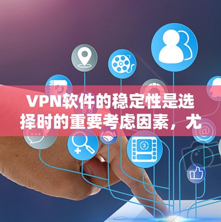 VPN软件的稳定性是选择时的重要考虑因素，尤其是在长时间在线的情况下。以下是一些综合考虑过的一些VPN软件推荐，供您参考