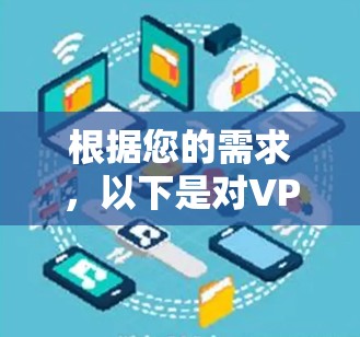 根据您的需求,以下是对VPN稳定性最好的几个推荐 根据您的需求,以下是对VPN稳定性最好的几个推荐