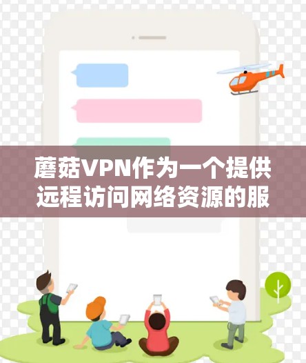 蘑菇VPN作为一个提供远程访问网络资源的服务，其测速排行主要取决于多个因素，包括服务器负载、网络状况、用户配置以及带宽分配等。以下是一些可能的蘑菇VPN节点的测速情况