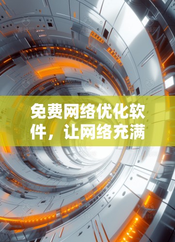 免费网络优化软件，让网络充满活力