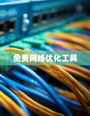 免费网络优化工具