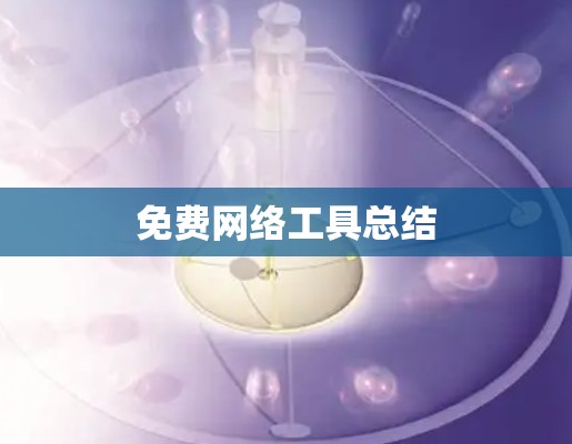 免费网络工具总结 免费网络工具总结