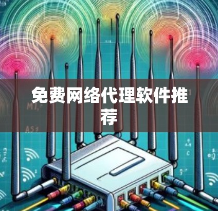 免费网络代理软件推荐 免费网络代理软件推荐