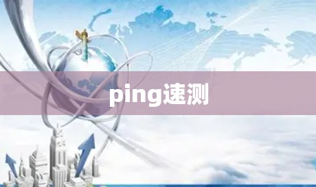 ping速测 ping速测