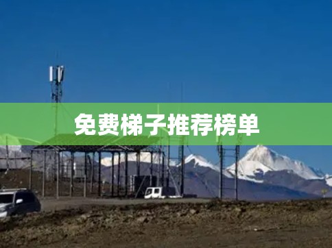 免费梯子推荐榜单 免费梯子推荐榜单