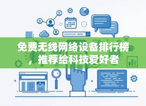 免费无线网络设备排行榜,推荐给科技爱好者 免费无线网络设备排行榜,推荐给科技爱好者