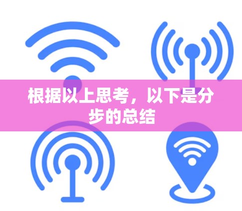 根据以上思考,以下是分步的总结 根据以上思考,以下是分步的总结