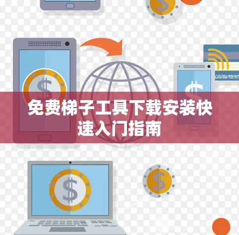 免费梯子工具下载安装快速入门指南 免费梯子工具下载安装快速入门指南