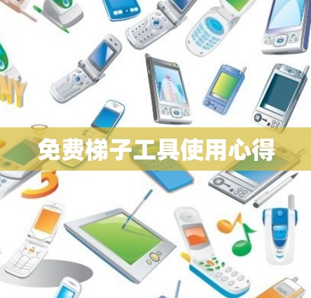 免费梯子工具使用心得 免费梯子工具使用心得