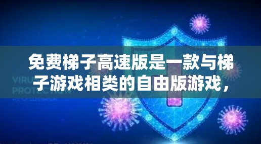 免费梯子高速版是一款与梯子游戏相类的自由版游戏，旨在通过移动和梯子使用来完成任务。以下是关于该游戏的详细分析