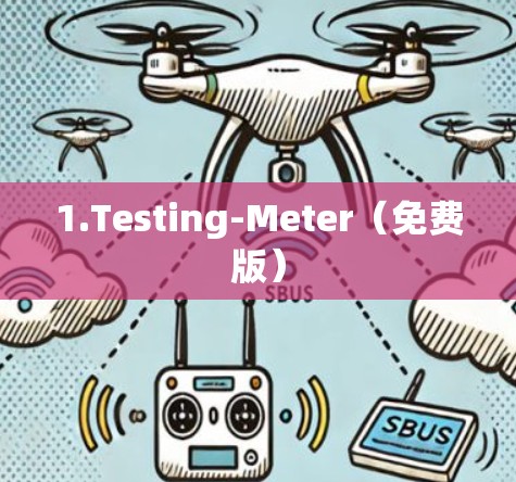 1.Testing-Meter(免费版) 1.Testing-Meter(免费版)