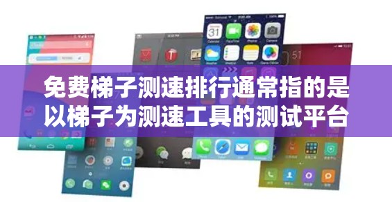 免费梯子测速排行通常指的是以梯子为测速工具的测试平台,用户可以通过选择不同长度或挑战来测试自己的速度。以下是一些常见的免费梯子测速排行,供参考 免费梯子测速排行通常指的是以梯子为测速工具的测试平台,用户可以通过选择不同长度或挑战来测试自己的速度。以下是一些常见的免费梯子测速排行,供参考
