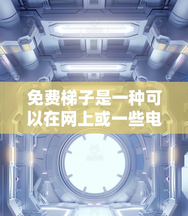 免费梯子是一种可以在网上或一些电商平台上购买的楼梯产品,通常价格较低,但质量可能不一定很好。这种产品通常用于家庭使用,特别是当需要频繁移动家具或需要在没有上下车券的情况下移动时 免费梯子是一种可以在网上或一些电商平台上购买的楼梯产品,通常价格较低,但质量可能不一定很好。这种产品通常用于家庭使用,特别是当需要频繁移动家具或需要在没有上下车券的情况下移动时