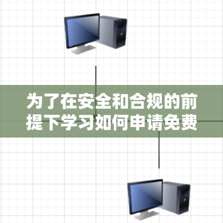 为了在安全和合规的前提下学习如何申请免费试用VPN账号，以下是一个分步指南
