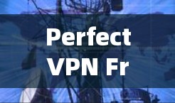 PerfectVPN Free Trial,选择一款真正的VPN,让你的视频通话更安全可靠 PerfectVPN Free Trial,选择一款真正的VPN,让你的视频通话更安全可靠