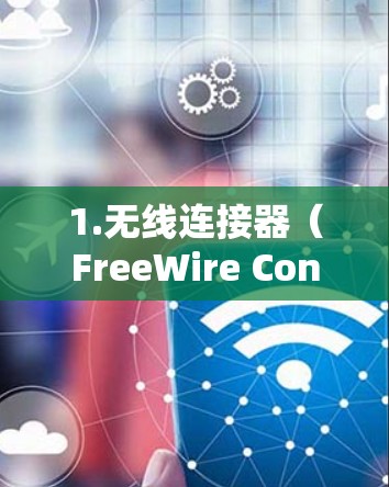 1.无线连接器(FreeWire Connecter) 1.无线连接器(FreeWire Connecter)