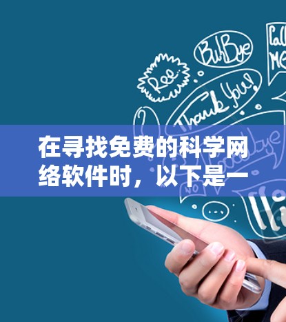 在寻找免费的科学网络软件时，以下是一些推荐的工具及其特点