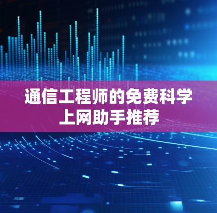 通信工程师的免费科学上网助手推荐