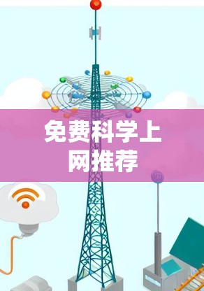 免费科学上网推荐